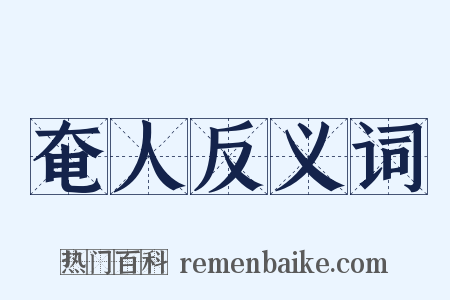 奄人反义词是什么意思的图片